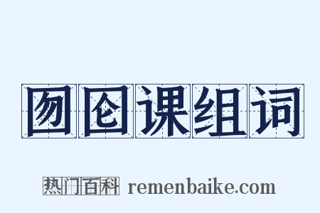 囫囵课组词是什么意思的图片